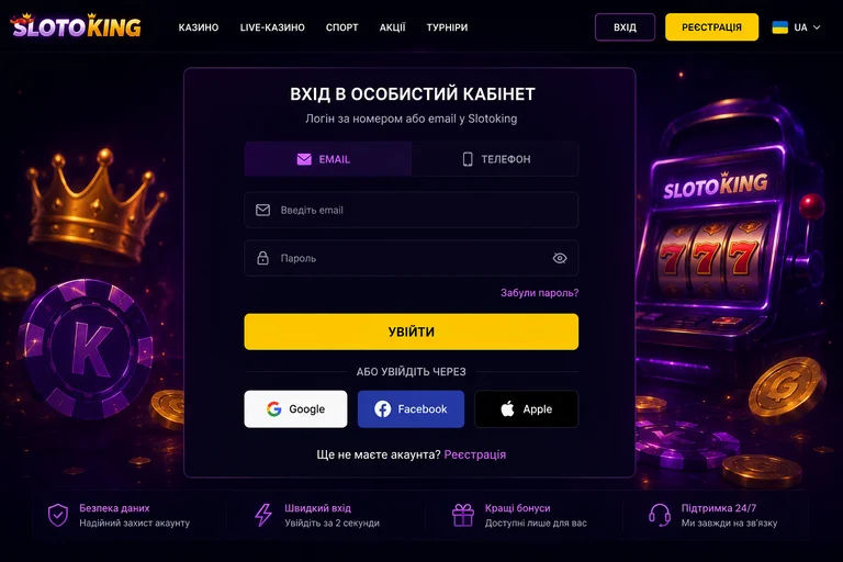 Форма входу Slotoking із вкладками email і телефон