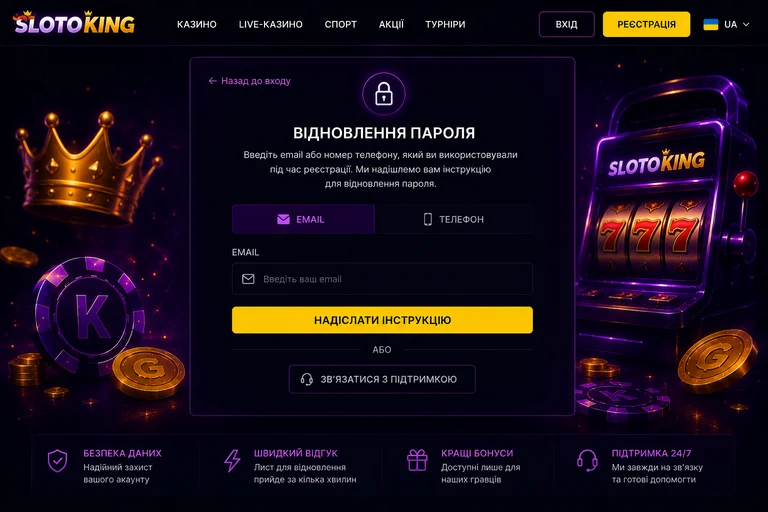 Форма відновлення пароля Slotoking за email або номером телефону